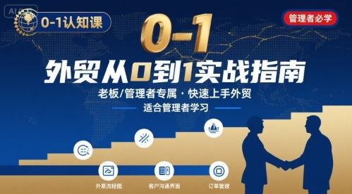 外贸如何快速0-1认知课-适合内贸转外贸的老板，管理者学习-新时光资源网