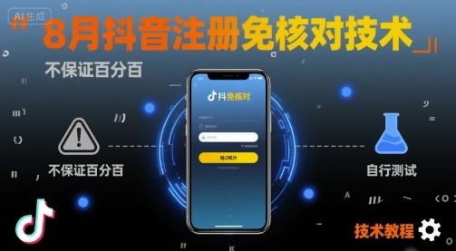 8月抖音注册免核对技术，不保证百分百，自测-新时光资源网