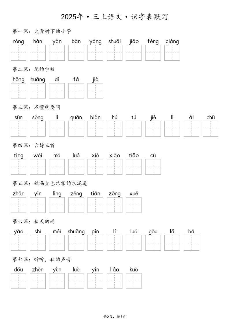 【默写-识字表】2025年三年级上册语文（含答案-新时光资源网