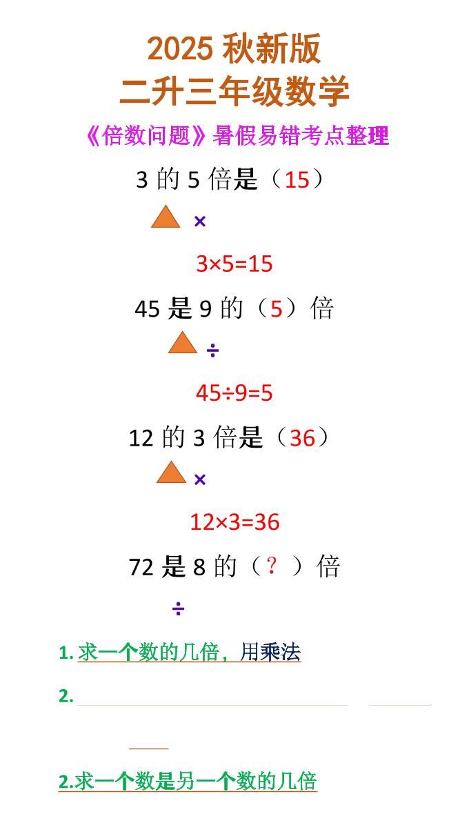 【2025秋新版】二升三年级数学《倍数问题》-三上数学-新时光资源网