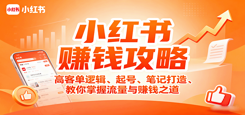 小红书赚钱攻略：高客单逻辑、起号、笔记打造、教你掌握流量与赚钱之道-新时光资源网