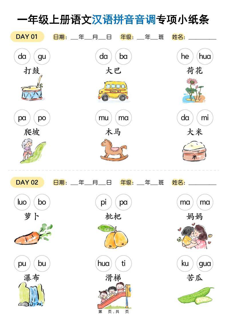 新一上语文汉语拼音音调专项练习小纸条18天（9页）-新时光资源网