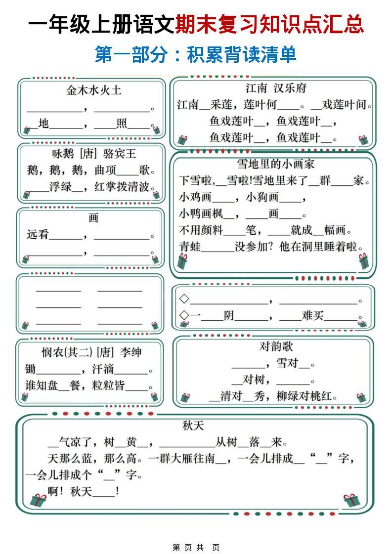 一年级上语文期末复习知识点总结练习-新时光资源网