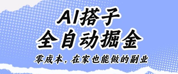 AI搭子全自动掘金零成本，在家也能做的副业【揭秘】-新时光资源网