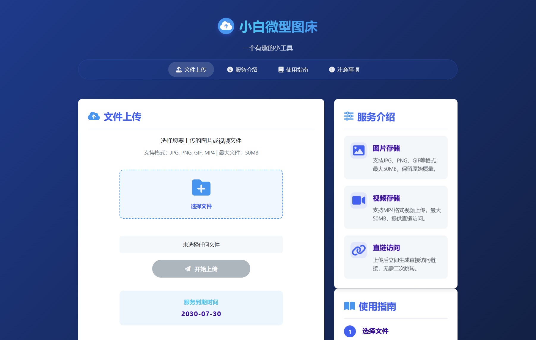 小白微型图床系统4.0源码-新时光资源网