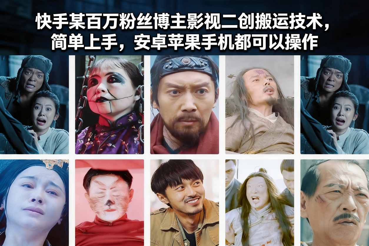 快手某百万粉丝博主影视二创搬运技术，简单上手，安卓苹果手机都可以操作-新时光资源网