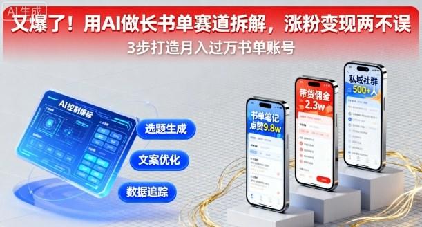 又爆了！用AI做长书单赛道拆解，涨粉变现两不误-新时光资源网