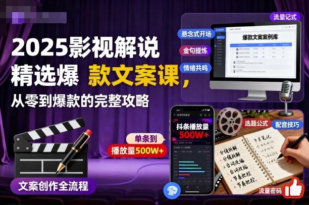 2025影视解说精选爆款文案课,从零到爆款的完整攻略-新时光资源网