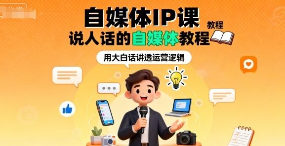 自媒体IP课，说人话的自媒体教程-新时光资源网