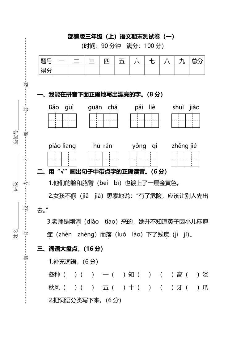 部编版三年级上语文期末测试卷（一）及答案-新时光资源网
