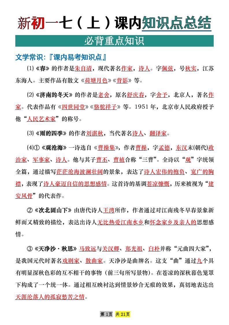 七年级上语文课内文学常识知识点整理-新时光资源网