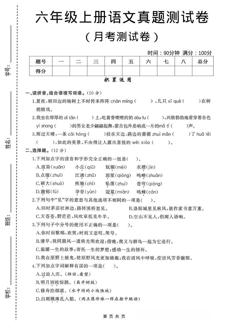 六年级上语文第一次月考测试卷8页-新时光资源网