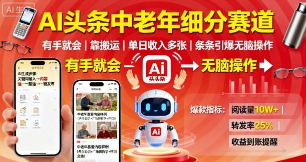AI头条中老年细分赛道,有手就会靠搬运,单日收入多张,条条引爆无脑操作