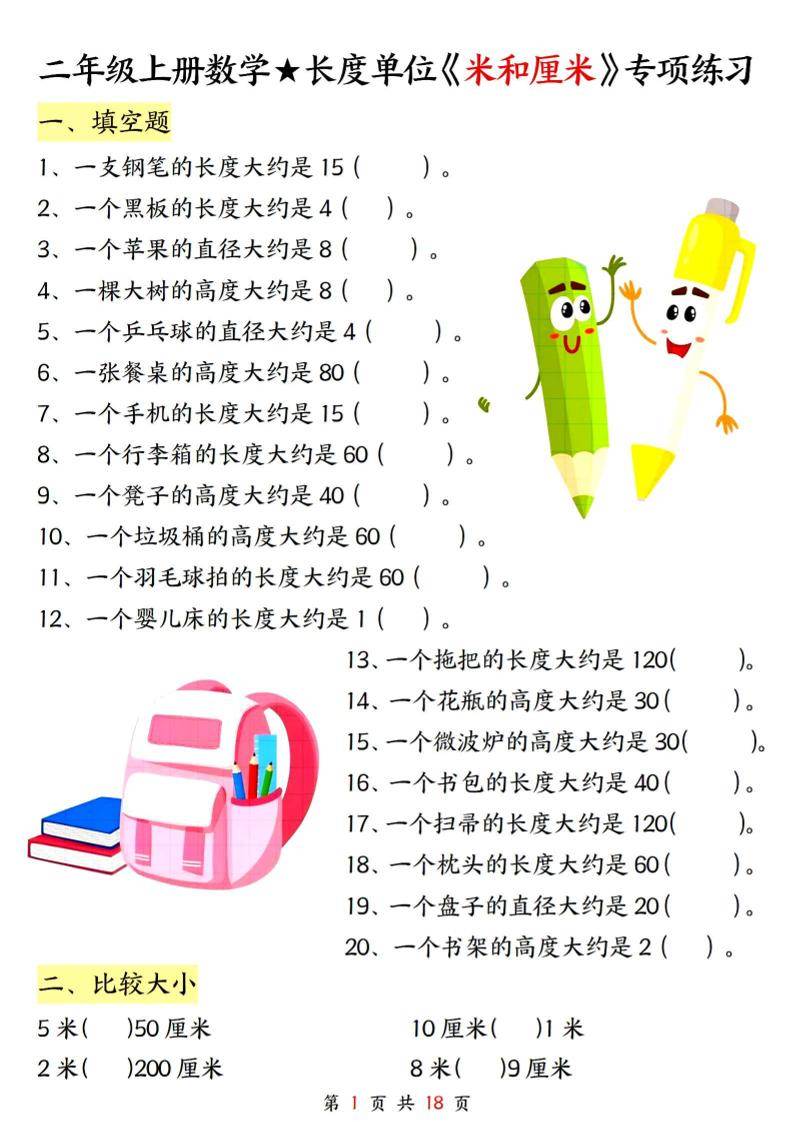 二上数学长度单位《米和厘米》专项练习（含答案18页)-新时光资源网