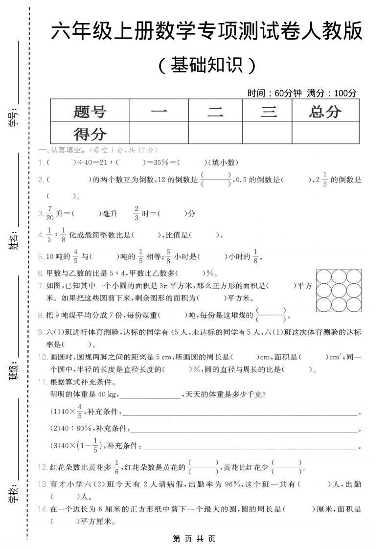 六年级上数学基础知识专项测试卷《人教版》-新时光资源网