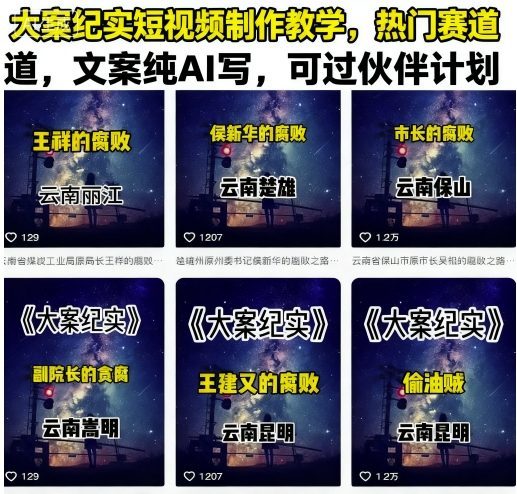 大案纪实短视频制作教学，热门赛道，文案纯AI写，可过伙伴计划-新时光资源网