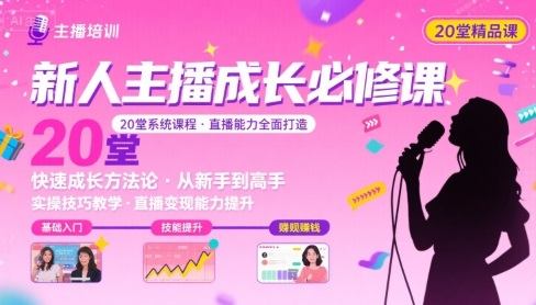 新人主播必学的20堂培训课，让主播快速成长的必学课程，帮你直播能力快速打造的实操方法-新时光资源网