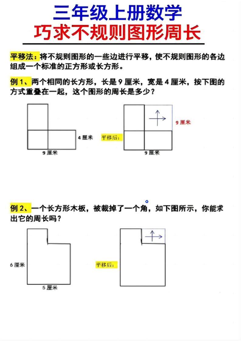 （三上数学巧求不规则图形周长）-新时光资源网