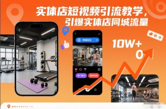 实体店短视频引流教学，引爆实体店同城流量-新时光资源网