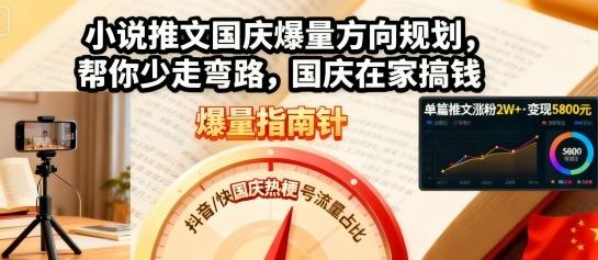 小说推文国庆爆量方向规划，帮你少走弯路，国庆在家搞钱-新时光资源网