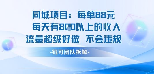同城项目每单88米每天有8张以上的收入流量超级好做不会违规-新时光资源网