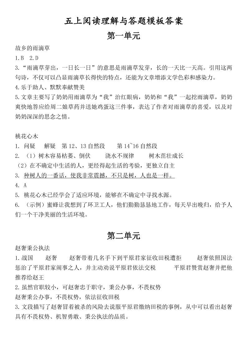 （答案）五上语文1-8单元阅读考点与答题模板-新时光资源网