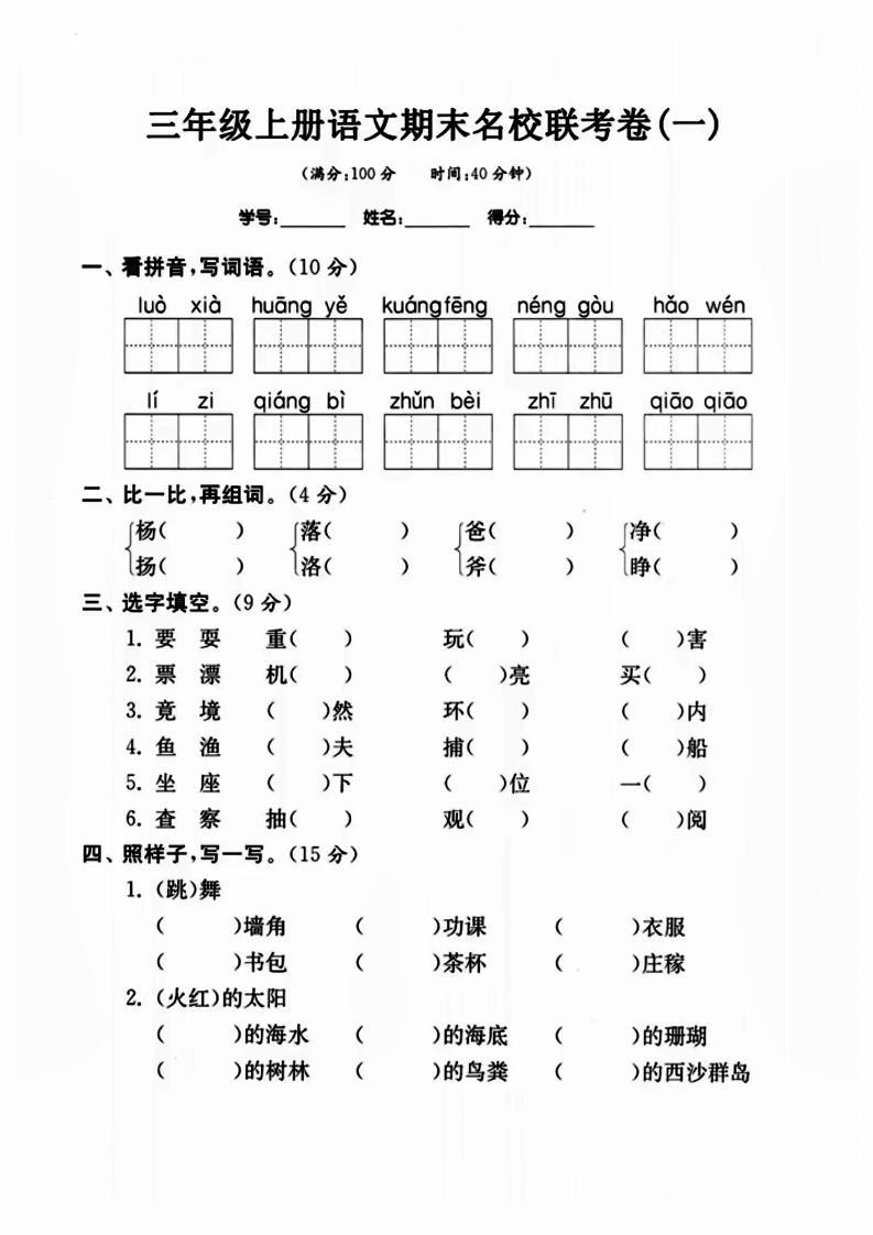 三年级上册语文名校联考卷-新时光资源网