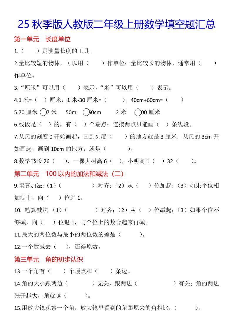 【2025秋新版】二年级上册数学1-8单元填空题汇总-新时光资源网