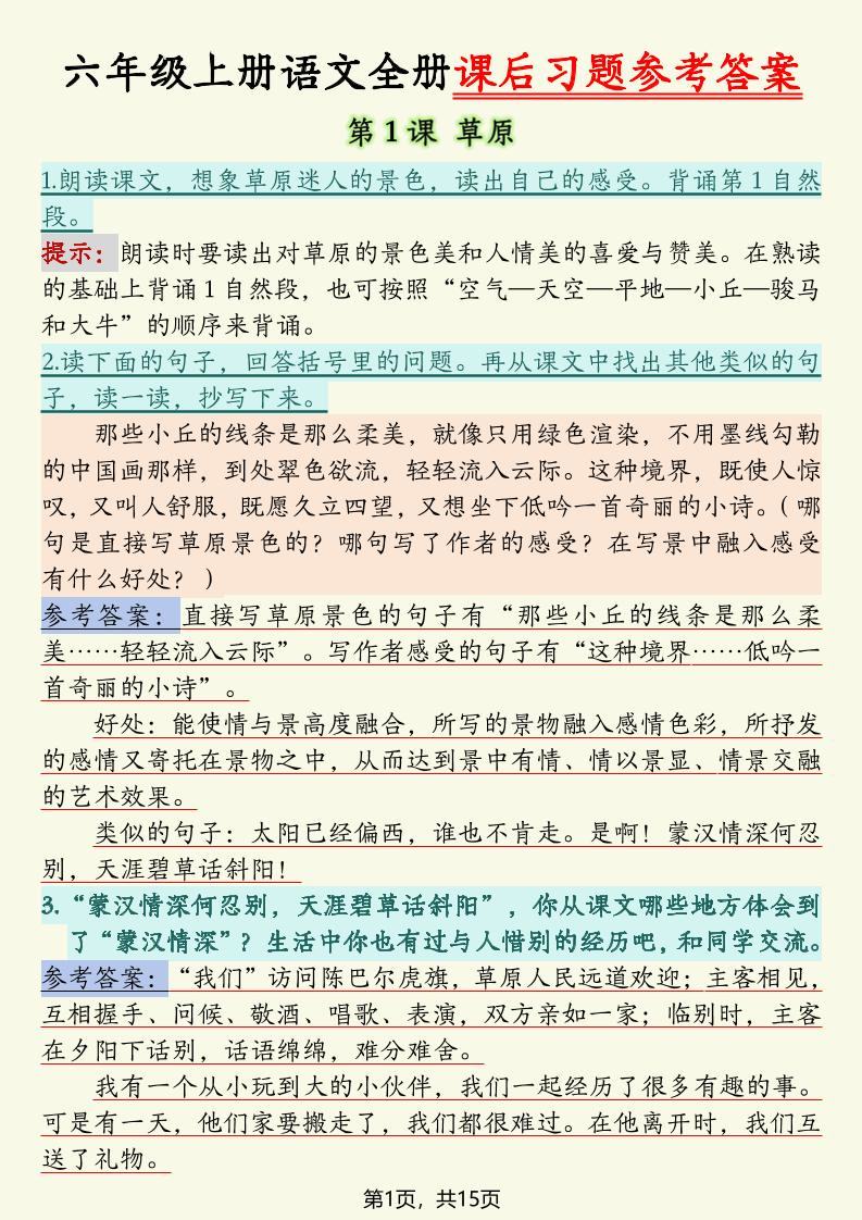 六上语文全册课后习题参考答案（15页）-新时光资源网