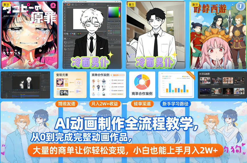 AI动画制作全流程教学，从0到完成完整动画作品，大量的商单让你轻松变现，小白也能上手月入2W+-新时光资源网