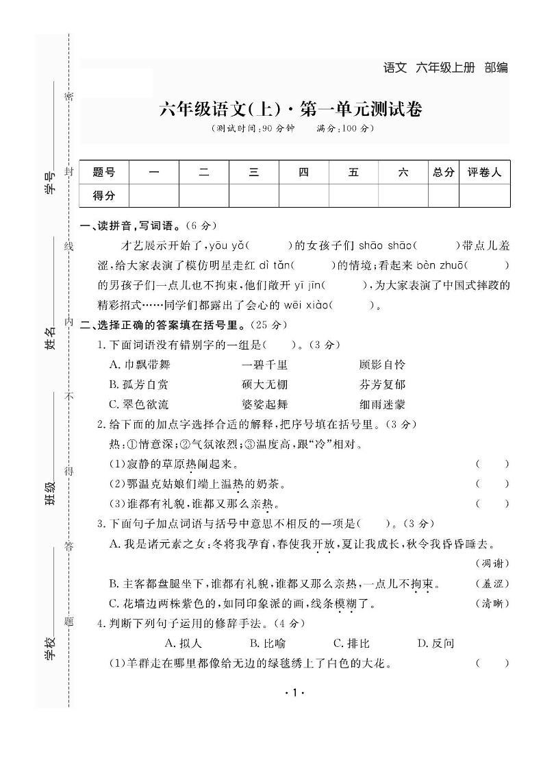 六上语文全册1-8单元测试卷（含答案48页）-新时光资源网
