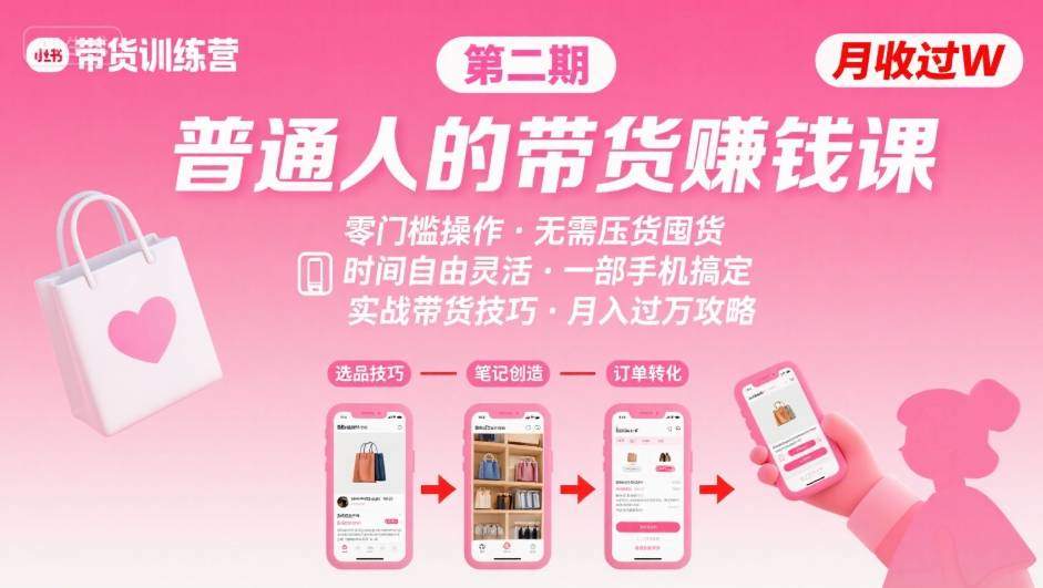 小红书带货第二期训练营，普通人月收过W的带货课，时间自由，零门槛无压货，一部手机即可操作-新时光资源网
