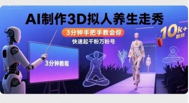 Ai制作3D拟人养生走秀，3分钟手把手教会你，快速起千粉万粉号-新时光资源网