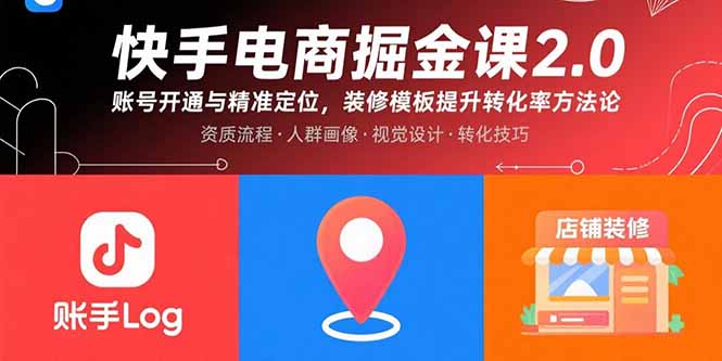 快手电商掘金课2.0，账号开通与精准定位，装修模板提升转化率方法论-新时光资源网