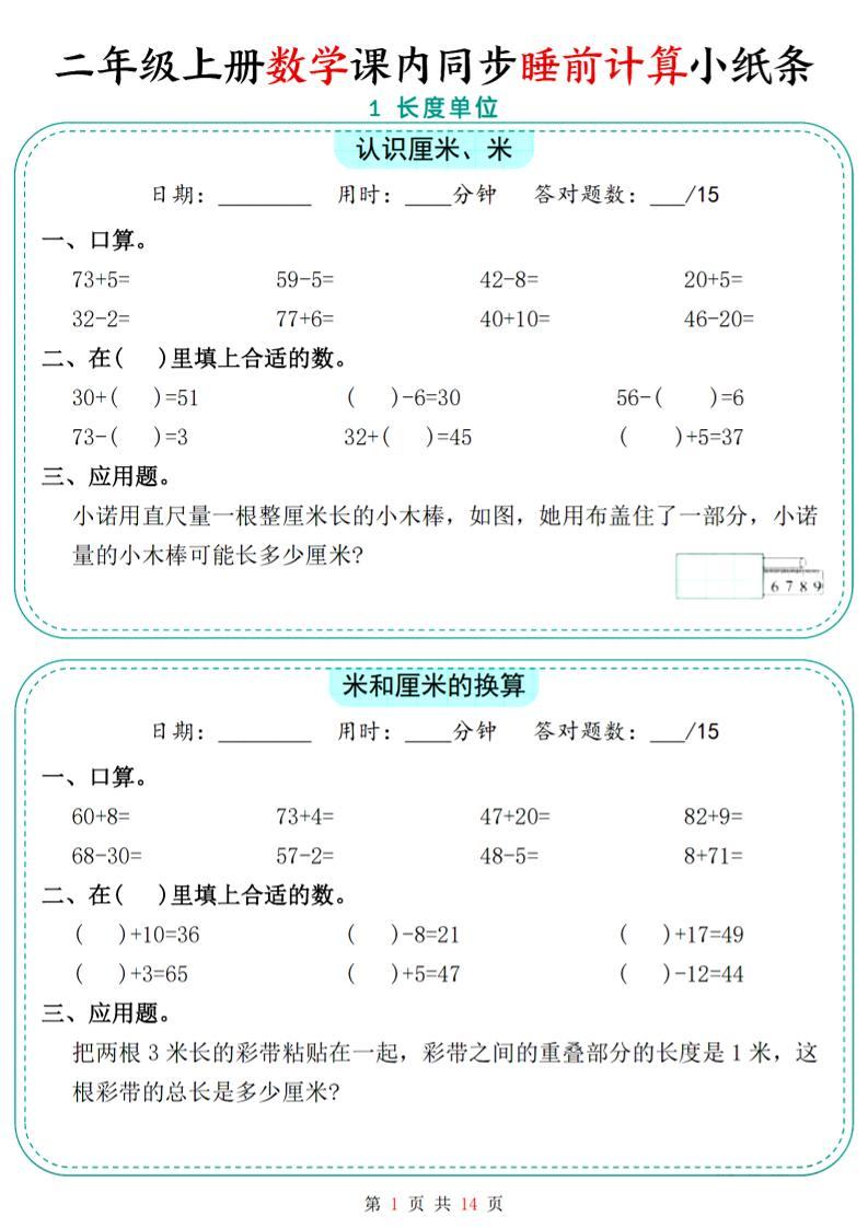 二年级上数学课内同步睡前计算小纸条-新时光资源网