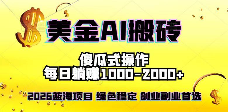 2026最新美金项目，日入1500-4000+，轻松简单，每日躺赚，副业创业首选，摆脱996-新时光资源网