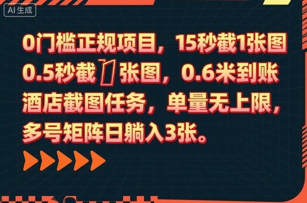 0门槛正规项目,15秒截1张图,0.6米到账,酒店截图任务,单量无上限,多号矩阵日躺入3张【揭秘】-新时光资源网