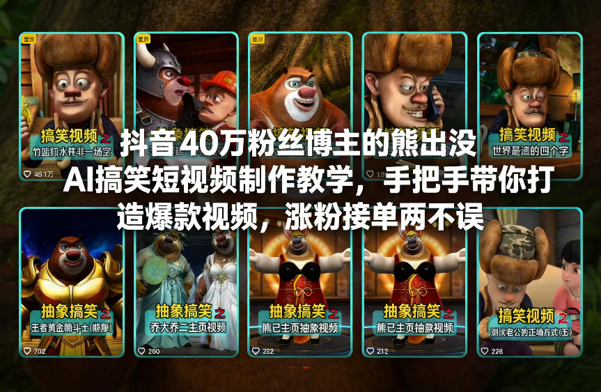 抖音40万粉丝博主的熊出没AI搞笑短视频制作教学，手把手带你打造爆款视频，涨粉接单两不误-新时光资源网