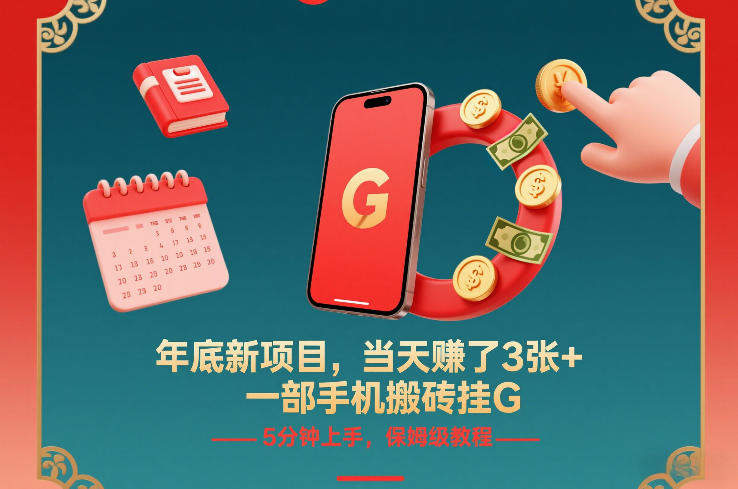 年底新项目，当天賺了3张+，一部手机搬砖挂G，5分钟上手，保姆级教程【揭秘】-新时光资源网