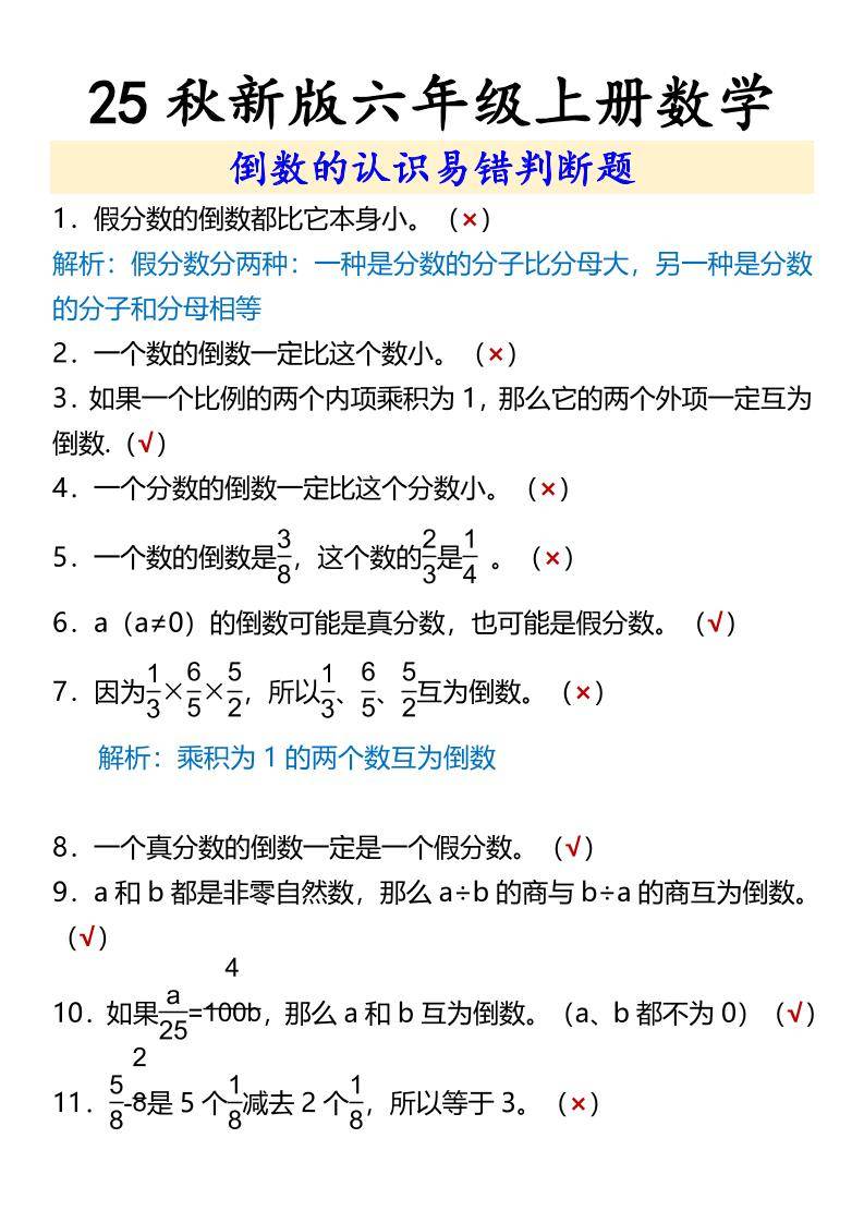【2025秋新版】六年级上册数学倒数的认识易错判断题-新时光资源网