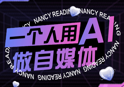 南希小盖·一个人用AI做自媒体(更新9月)-新时光资源网
