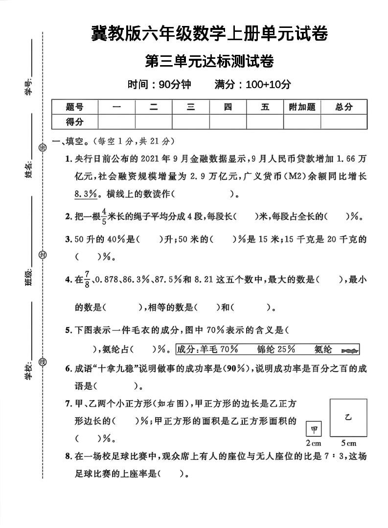 六年级上冀教版数学第三单元试卷1-新时光资源网