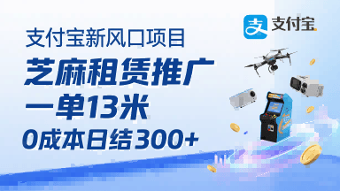支付宝新风口项目，芝麻租赁推广，用户免押下单你躺挣，一单13米，0成本日结3张+，附专属口令获取通道-新时光资源网