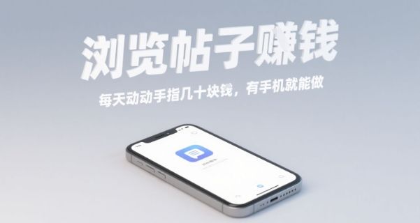 浏览帖子挣钱，每天动动手指几十米，有手机就能做【揭秘】-新时光资源网