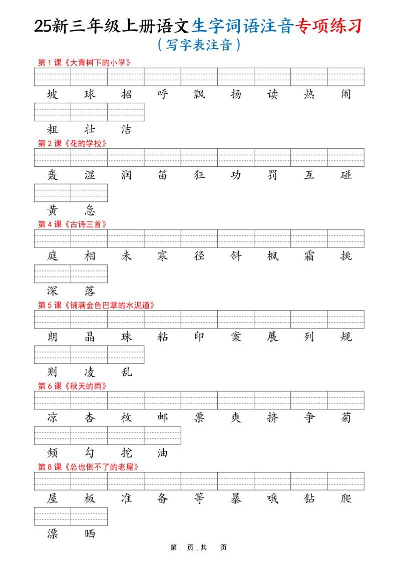 25新三上语文生字词语注音专项练习（写字表识字表词语表三表）12页-新时光资源网