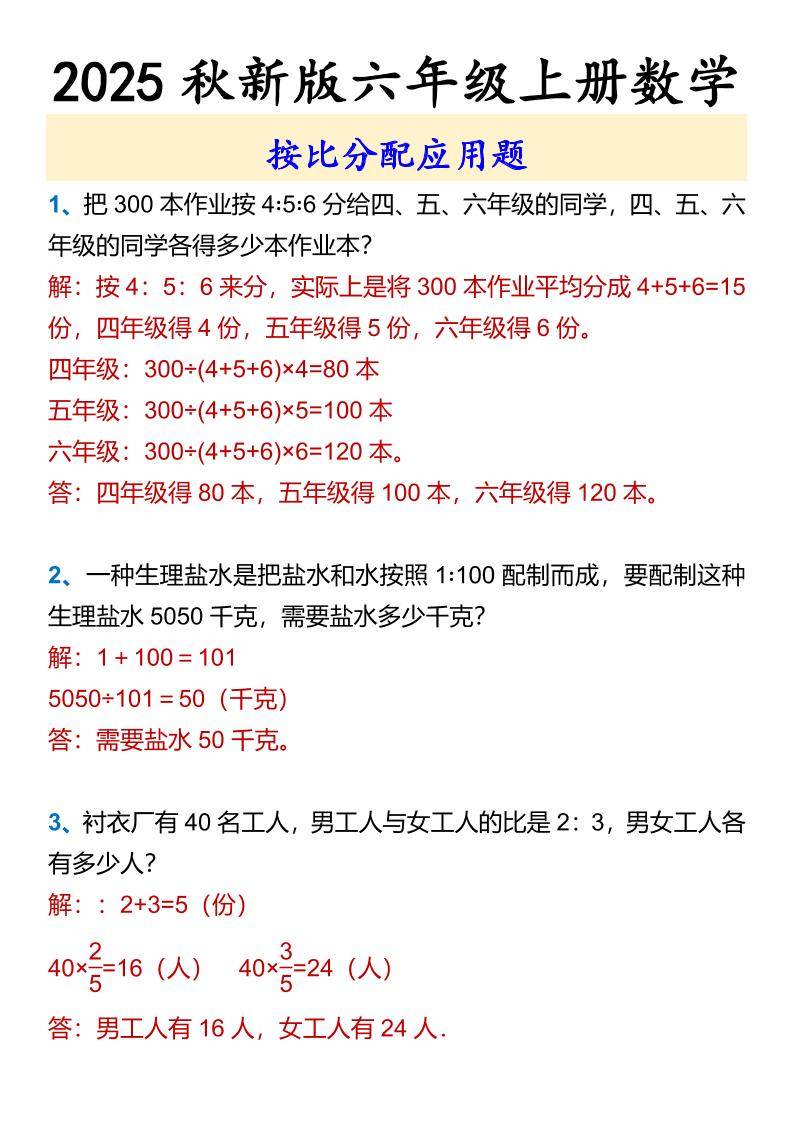 【2025秋新版】六年级上册数学按比分配应用题-新时光资源网