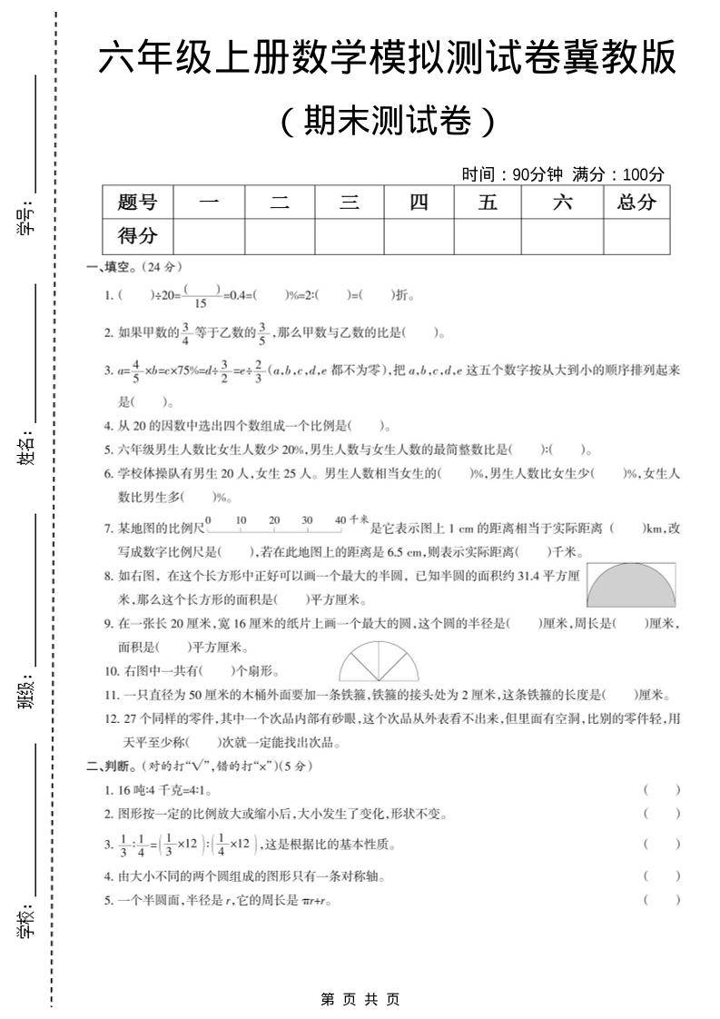 六年级上数学期末模拟测试卷5《冀教版》-新时光资源网