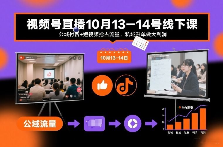 视频号直播10月13-14号线下课，公域付费+短视频抢占流量，私域升单做大利消-新时光资源网