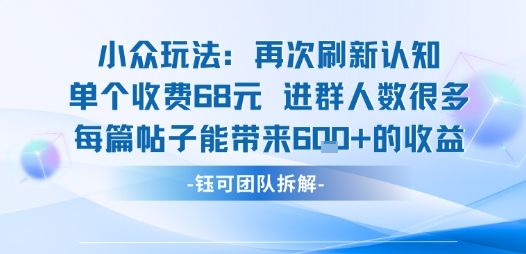 小众玩法再次刷新认知单个收费68米进群人数很多每篇帖子能带来6张的收益-新时光资源网