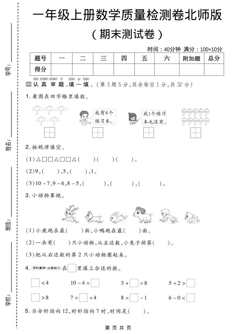 一年级上数学期末质量检测卷8《北师版》-新时光资源网